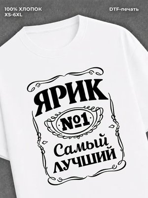 Футболка мужская именная Ярик Я