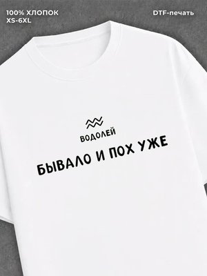 Футболка со знаком зодиака Водолей хлопок