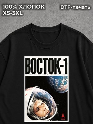 Футболка Союз СССР Космонавт Восток-1