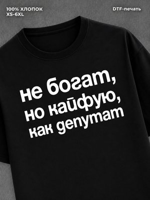 Футболка Не богат