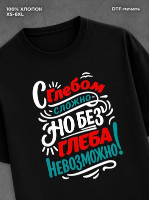 Футболка Глеб