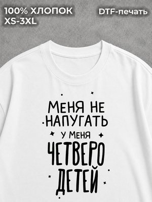 Футболка У меня четверо детей