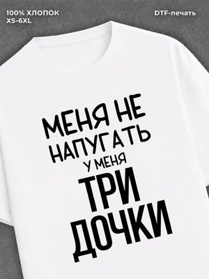 Футболка прикольной надписью У меня три дочки