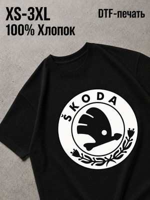 Футболка shkoda octavia
