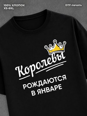 Футболка надписью "Королевы рождаются в январе