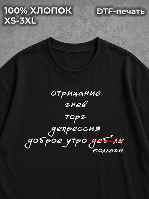 Футболка оверсайз отрицание гнев торг доброе утро коллеги