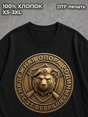 Футболка Надёжная опора Родины
