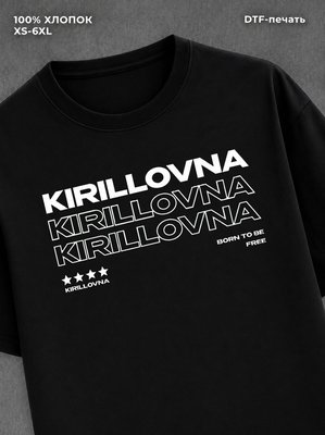 Футболка отчество Кирилловна