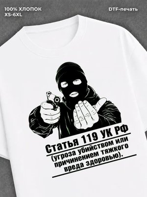 Футболка Статья 119 УК РФ
