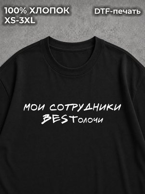 Футболка оверсайз мои сотрудники бестолочи bestолочи best
