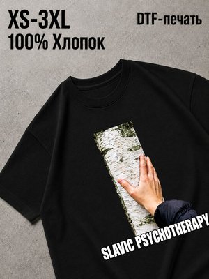 Футболка slavic psychotherapy психотерапия по-славянски рука на берёзе
