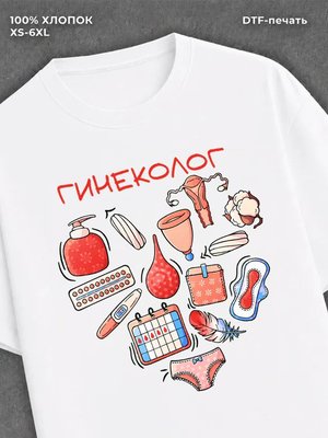 Футболка Гинеколог