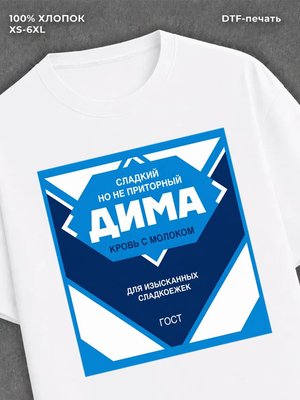 Футболка мужская именная сгущен