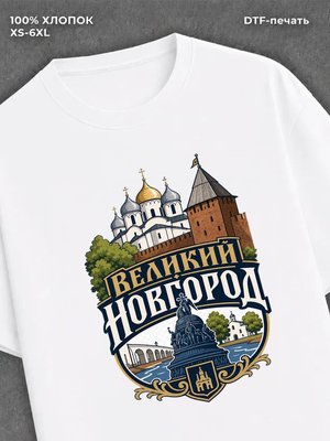Футболка Великий Новгород