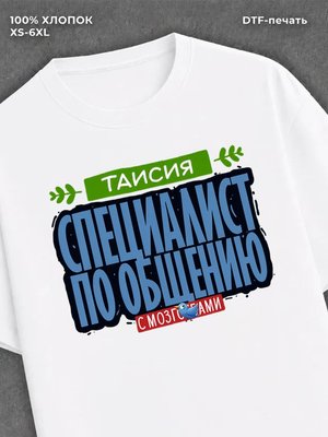 Футболка Специалист по общению