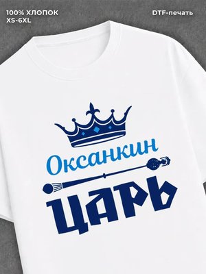 Футболка футболка мужская Оксанкин царь