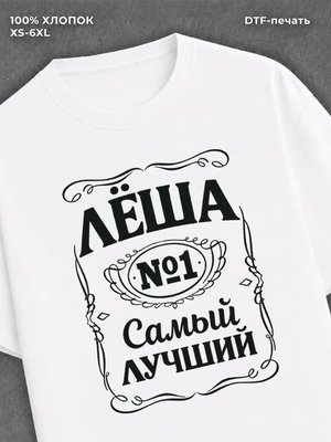 Футболка Леша Алексей