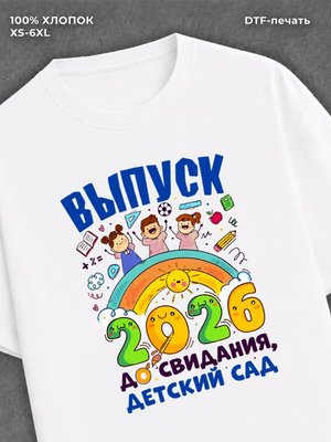 Футболка До свидания детский сад 2026