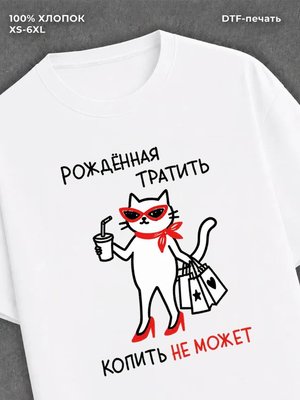 Футболка Рожденная тратить копить не может