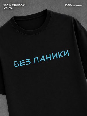 Футболка Футболка с прикольной надписью Без паники