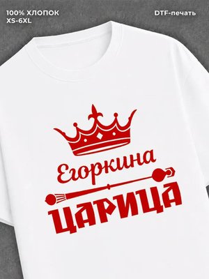 Футболка Егоркина царица Егор