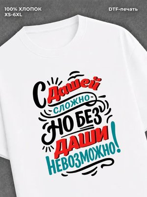 Футболка женская именная Дарья
