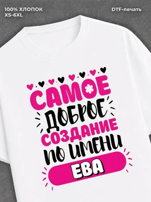 Футболка женская именная Ева