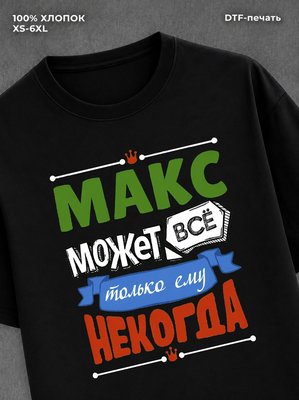 Футболка Макс может все