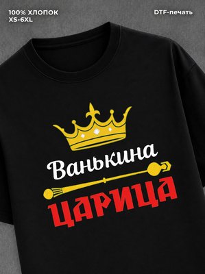 Футболка Ванькина царица Ваня Иван