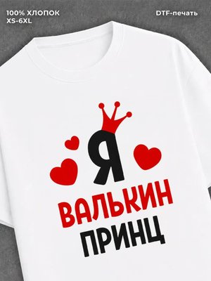 Футболка футболка мужская Валя Валькин п