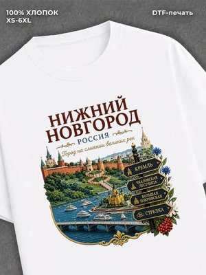 Футболка Нижний Новгород