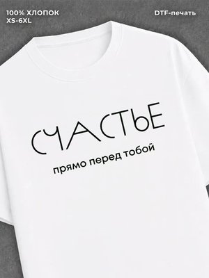 Футболка надписью "Счастье прямо перед тобой" хлопок