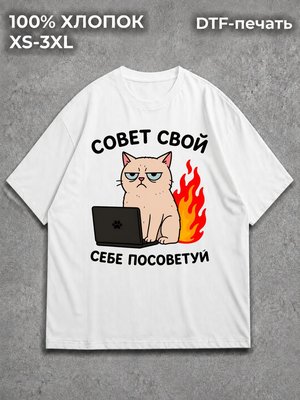 Футболка совет себе посоветуй