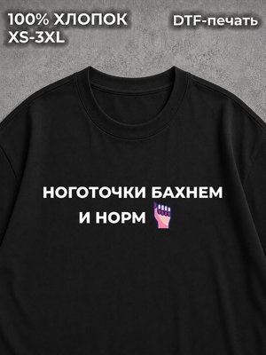Футболка Ноготочки бахнем и норм