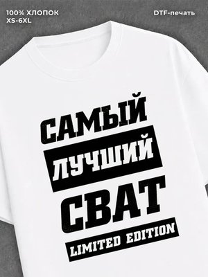 Футболка Самый лучший Сват