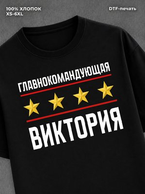 Футболка главнокомандующая Виктория