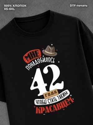 Футболка прикольная Мне понадобилось 42 года