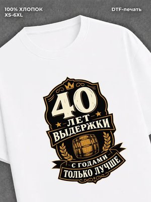 Футболка 40 лет
