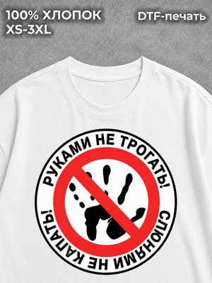 Футболка Руками не трогать