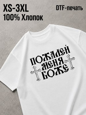 Футболка y2k пожалей меня боже