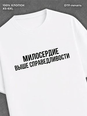 Футболка надписью Милосердие выше справедливости
