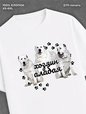 Футболка алабай