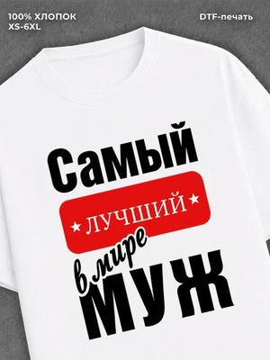 Футболка Самый лучший Муж