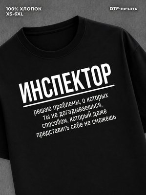 Футболка Футболка с прикольной надписью Инспектор