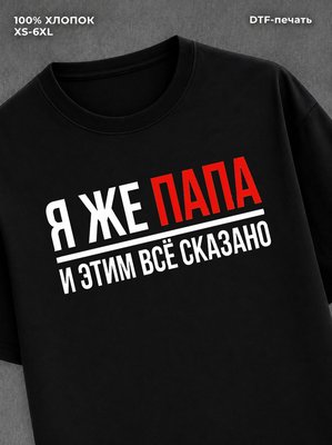 Футболка Папа