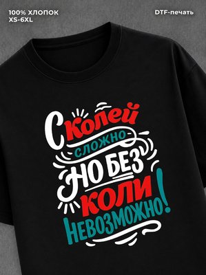 Футболка Коля Николай