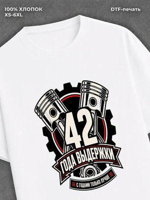 Футболка 42 года