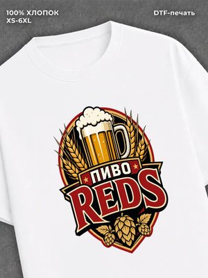Футболка Пиво Reds