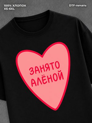 Футболка занято Алёной