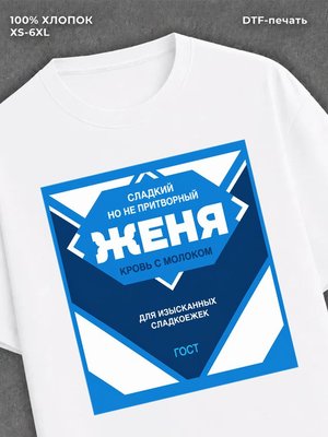 Футболка мужская именная сгущен